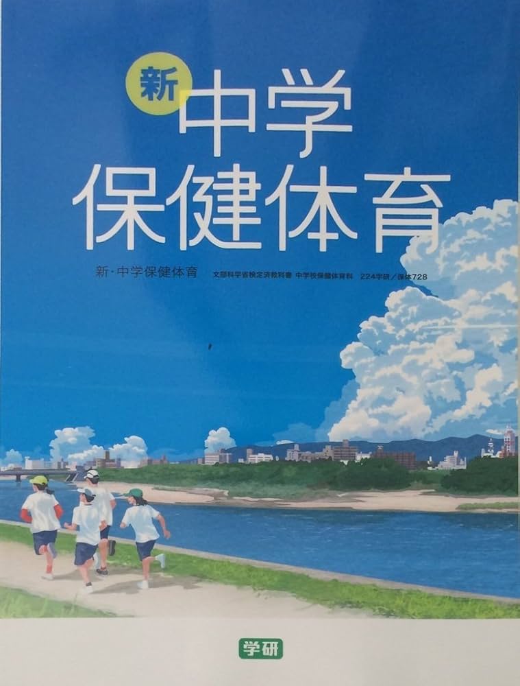 新しい保健体育 中学教科書 新しい保健体育 ［教番：保体701］ |本 | 通販 | Amazon